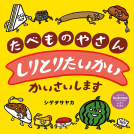 たべものやさん しりとりたいかい かいさいします 表紙