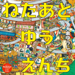 ねたあとゆうえんち 表紙