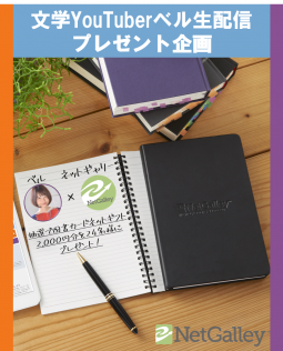 文学YouTuberベル生配信  プレゼント企画 抽選申込 表紙