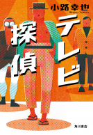テレビ探偵 表紙