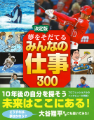 決定版　夢をそだてるみんなの仕事300 表紙
