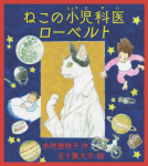 ねこの小児科医ローベルト 表紙