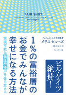 1%の富裕層のお金でみんなが幸せになる方法 表紙