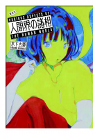 人間界の諸相 表紙