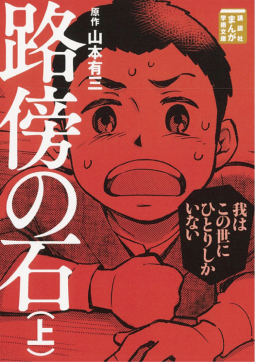 路傍の石(上) 表紙