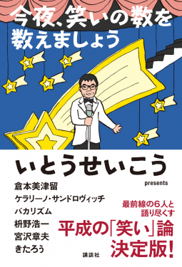 今夜、笑いの数を数えましょう 表紙