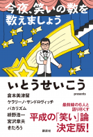 今夜、笑いの数を数えましょう 表紙