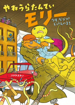 やねうらたんてい モリー 表紙