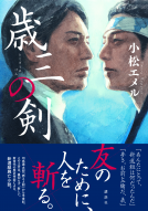 歳三の剣 表紙