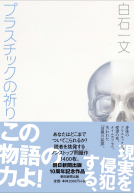プラスチックの祈り 表紙
