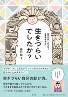 生きづらいでしたか？ 表紙