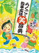 らくごで故事成語笑辞典 表紙