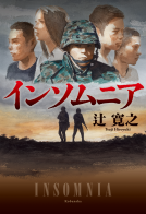 インソムニア 表紙
