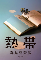 熱帯 表紙