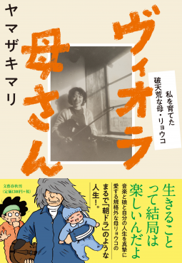 ヴィオラ母さん 表紙