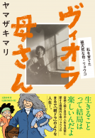 ヴィオラ母さん 表紙