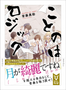ことのはロジック 表紙