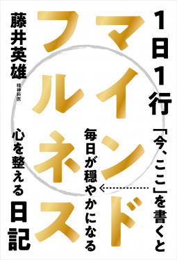 1日1行マインドフルネス日記 表紙