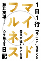 1日1行マインドフルネス日記 表紙