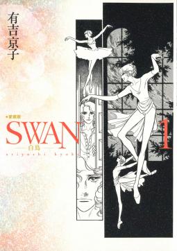 SWAN ―白鳥― 愛蔵版 第1巻 表紙