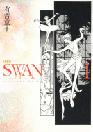 ＳＷＡＮ ―白鳥― 愛蔵版 第１巻 表紙