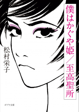 僕はかぐや姫/至高聖所 表紙