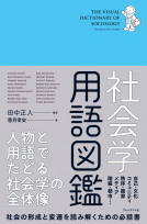 社会学用語図鑑 表紙