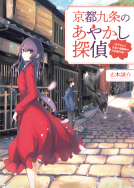 京都九条のあやかし探偵 表紙