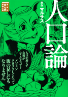 人口論 表紙
