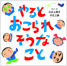 やるとおこられそうなこと 表紙