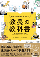 世界でいちばんやさしい　教養の教科書 表紙