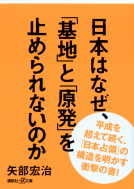 日本はなぜ、「基地」と「原発」を止められないのか 表紙