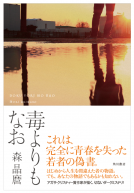 毒よりもなお 表紙