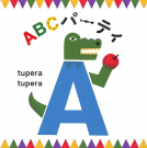 ABCパーティ 表紙