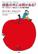 『迷路の外には何がある?』 表紙