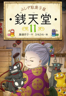 ふしぎ駄菓子屋銭天堂11 表紙