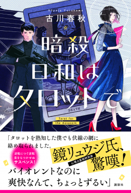 暗殺日和はタロットで 表紙