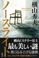ノースライト 表紙