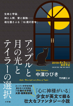 アップルと月の光とテイラーの選択 表紙