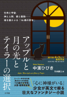 アップルと月の光とテイラーの選択 表紙