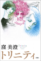 トリニティ 表紙