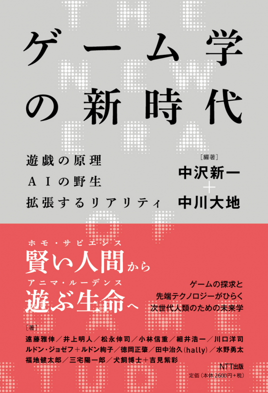 ゲーム学の新時代 | 中沢新一, 中川大地 編著 | 9784757103856