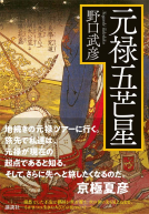 元禄五芒星 表紙