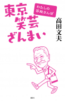 東京笑芸ざんまい 表紙