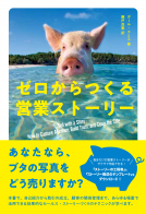 ゼロからつくる営業ストーリー 表紙