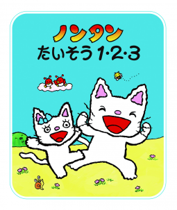 ノンタンたいそう１・２・３ 表紙