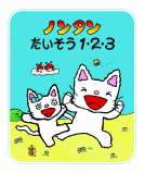 ノンタンたいそう１・２・３ 表紙
