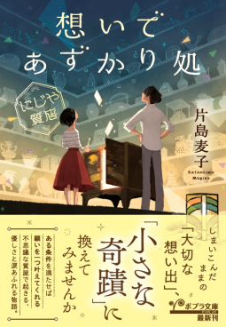 想いであずかり処　にじや質店 表紙