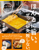 ラクうまごはんのコツ 表紙