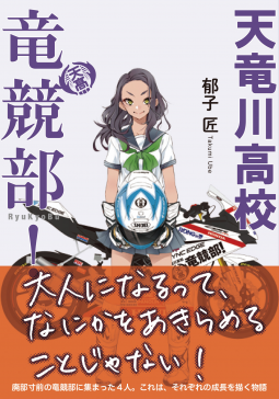 天竜川高校 竜競部！ 表紙